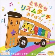 駿河屋 中古 つたえあいシアター 11ねん10がつごう ともだちリズムタッチであそぼう その他