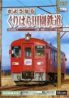 さようなら くりはら田園鉄道 石越-細倉マインパーク前 往復