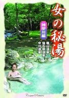 女の秘湯 神奈川編