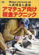 八武崎名人直伝 アマチュア向け板金テクニック (Old timer 2007年4月号付録)