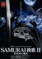 水木英昭プロデュース SAMURAI挽歌II 紀州の魂