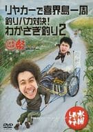 水曜どうでしょう DVD第21弾 リヤカーで喜界島一周/釣りバカ対決! わかさぎ釣り2/水曜どうでしょう祭 UNITE2013