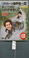 駿河屋 中古 水曜どうでしょう Dvd第21弾 リヤカーで喜界島一周 釣りバカ対決 わかさぎ釣り2 水曜どうでしょう祭 Unite13 Loppi予約特典付 その他
