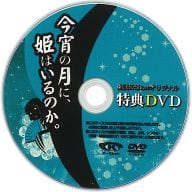 駿河屋 中古 劇団k Show 15th Produce 今宵の月に 姫はいるのか 特典dvd その他