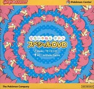 駿河屋 中古 ポケモンだいすきクラブ どないやねん ヤドン スペシャルdvd その他