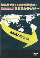 駿河屋 中古 初心者で月11万を即効稼ぐ Amazon輸出初心者セミナー その他