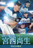 北海道日本ハムファイターズ 宮西尚生 9年目の勲章 [最優秀中継ぎ投手]