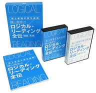 地上最強の英文読解　 横山雅彦　ロジカル・リーディング　全伝