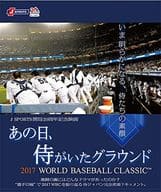 あの日、侍がいたグラウンド～2017 WORLD BASEBALL CLASSIC～