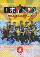 駿河屋 中古 忍者ボイメンくん 2 昇龍道は忍者道具の宝庫でござる 壱之巻 その他