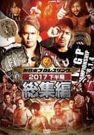 新日本プロレス総集編2017 ＜下半期＞