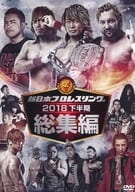 新日本プロレス 2018 下半期 総集編