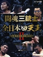 闘魂三銃士×全日本四天王II ～秘蔵外国人世代闘争篇～ DVD-BOX