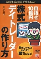 目指せ10億円 株式デイトレーダーの作り方 講師 テスタ [DVD-R版]