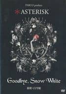 駿河屋 - 【買取】ASTERISK Goodbye Snow White 新釈・白雪姫(その他) 駿河屋 - 【買取】ASTERISK Goodbye Snow White 新釈・白雪姫(その他)