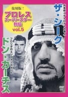 復刻版!プロレススーパースター列伝 vol.5 ザ・シーク＆ドン・カーチス