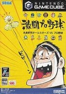 激闘プロ野球水島新司オールスターズvsプロ野球