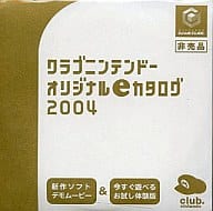 クラブニンテンドー オリジナルeカタログ 2004
