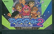 ワイワイワールド2 SOS!! パセリ城