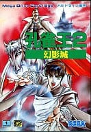駿河屋 中古 孔雀王2 幻影城 メガドライブ