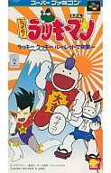 駿河屋 中古 とっても ラッキーマン ラッキークッキールーレットで突撃ー スーパーファミコン