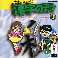 ナオコとヒデ坊漢字の天才1