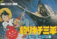 釣りキチ三平 (箱説あり)