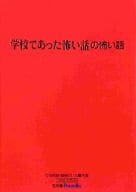 駿河屋 中古 Sfc 学校であった怖い話 の怖い話 ゲーム攻略本