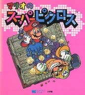 スーパー マリオ ピクロス の