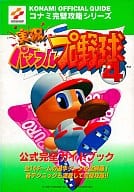 <<スポーツゲーム>> N64  実況パワフルプロ野球4 公式完全ガイドブック