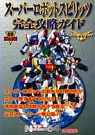 駿河屋 中古 N64 スーパーロボットスピリッツ 完全攻略ガイド ゲーム攻略本