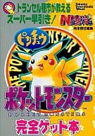 駿河屋 中古 Gb ポケットモンスター ピカチュウ完全ゲット本 ゲーム攻略本