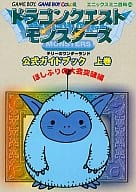 駿河屋 中古 Gb ドラゴンクエストモンスターズ テリーのワンダーランド 公式ガイドブック 上巻 ほしふりの大会突破編 ゲーム攻略本
