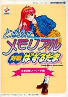 AC ときめきメモリアル対戦ぱずるだま 必勝攻略(アーケード版)