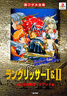 PS  ラングリッサー1＆2 完全攻略ガイドブック