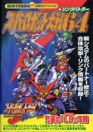 駿河屋 中古 N64 スーパーロボット大戦64 リンクバトラー ゲーム攻略本