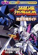 駿河屋 中古 Ps スーパーロボット大戦コンプリートボックス 完全攻略ガイド ゲーム攻略本