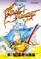 駿河屋 中古 Fc ファイナルファンタジーiii 第1巻 基礎知識編 ゲーム攻略本