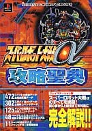 駿河屋 中古 Ps スーパーロボット大戦a 攻略聖典 ゲーム攻略本