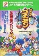 <<アクションゲーム>> 双葉 N64 がんばれゴエモン でろでろ道中オバケてんこ盛り 公式完全ガイドブック