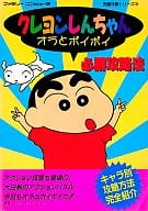 駿河屋 中古 Fc クレヨンしんちゃん オラとポイポイ 必勝攻略法 ゲーム攻略本