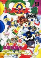駿河屋 中古 Ps ぷよぷよ通 決定版 必勝攻略法 ゲーム攻略本