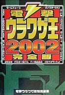 電撃ウラワザ王 2002完全版