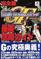 駿河屋 中古 Ps 完全版 Sdガンダムg Generation F 最終攻略ガイド ゲーム攻略本
