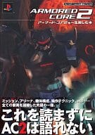 勁文 PS2 アーマード・コア2を一生楽しむ本