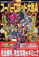 駿河屋 中古 Gba スーパーロボット大戦a ゲーム攻略本