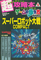 駿河屋 中古 Ws スーパーロボット大戦compact ゲーム攻略本