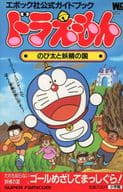駿河屋 中古 Sfc ドラえもん のび太と妖精の国 ゲーム攻略本