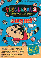 駿河屋 中古 Gb クレヨンしんちゃん2 必勝攻略法 ゲーム攻略本