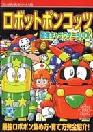 駿河屋 中古 Gb ロボットポンコッツ 最強キャラクター Book ゲーム攻略本
